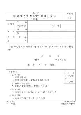 전당포영업(신규,양수,상속)허가신청서 전당포영업(신규,양수,상속)허가신청서